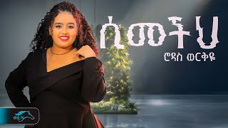 ela tv  Rodas Werkiye  ሲመችህ  Simechih  New Ethiopian Music 2024   Official Music Video [upl. by Olympium]