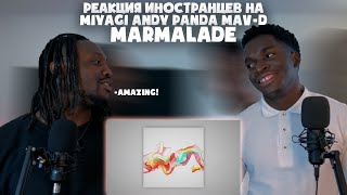 РЕАКЦИЯ ИНОСТРАНЦА НА MIYAGI amp ANDY PANDA FEAT MAVD  MARMALADE  REACTION [upl. by Taite]