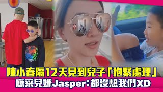 陳小春隔12天見到兒子「抱緊處理」 應采兒嫌Jasper：都沒想我們XD [upl. by Giustina]