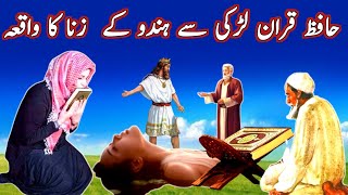 Hafize quran larki k sath hindo sardaar k zina ka wqia Allah ka azabinteractive story [upl. by Adiela321]