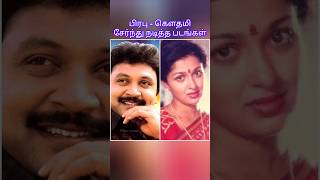 பிரபு  கௌதமி சேர்ந்து நடித்த படங்கள் prabhu goutami gauthami [upl. by Adlecirg]