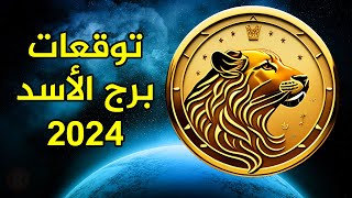 توقعات برج الأسد لعام 2024 ♌ [upl. by Doowyah]