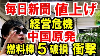 【毎日新聞値上げ】経営危機＆パクリ疑惑【中国原発】燃料棒５つ破損、米国へ調査要請 [upl. by Droffilc]