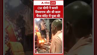 CM योगी ने काशी विश्वनाथ और श्री काल भैरव मंदिर में पूजा की  ABP News  Breaking  UP News [upl. by Dewain]