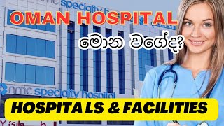 Oman Private Hospital amp Facilities  ඕමාන් වල Hospital එකක් මොන වගේ ද🚑nmc hospital [upl. by Subir587]