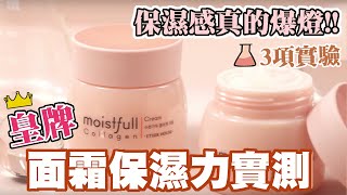 【面霜保濕力實測💦】3項實驗測試Moistfull Collagen保濕面霜～原來保濕感真的爆燈！ [upl. by Letnuhs]