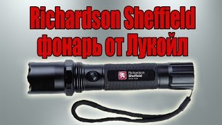 Richardson Sheffield фонарь от Лукойл Richardson Sheffield Flashlight [upl. by Ali780]