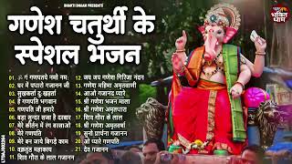 गणेश चतुर्थी Special Top 21 Ganesh Ji Ke Bhajan गणेश जी के भजन 2024 Nonstop Ganesh Chaturthi Bhajans [upl. by Roleat]