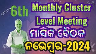 ଷଷ୍ଠ କ୍ଲଷ୍ଟର ବୈଠକ । ନଭେମ୍ବର ୨୦୨୪ । 6th Cluster Level Meeting 6th monthly cluster level meeting [upl. by Ruhnke955]