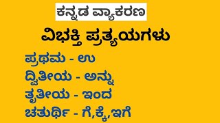 ವಿಭಕ್ತಿ ಪ್ರತ್ಯಯಗಳು  Vibhakti Prathyayagalu in kannada  Kannada Grammar  ಕನ್ನಡ ವ್ಯಾಕರಣ [upl. by Arraeic]