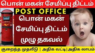 பொன்மகன் சேமிப்பு திட்டம் Pon Magan Semippu Thittam Tamil  Ponmagan Saving Scheme PONMAGAN SCHEME [upl. by Lsiel638]