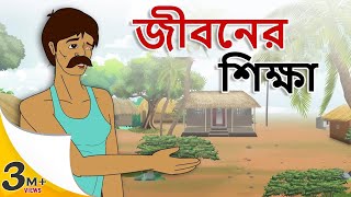 Stories in bangla  জীবনের শিক্ষা  Moral Stories in Bengali  Bangla golpo  Bengali stories [upl. by Ashti]