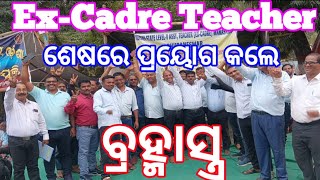 ExCadre Teacher ପ୍ରୟୋଗ କଲେ ବ୍ରହ୍ମାସ୍ତ୍ର samadhana100 mopathayt amakathayt [upl. by Ltney]