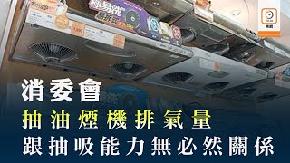 消委會：15款抽油煙機評分相若 價錢相差逾倍 [upl. by Archambault]