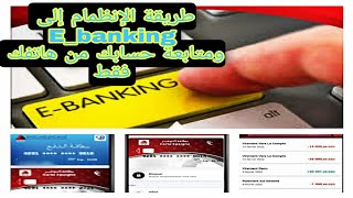 طريقة إنظمام إلى خدمة Ebanking ومتابعة حسابك من هاتفك فقط [upl. by Norine841]