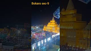 Bokaro sec9 Durga puja pandal 2024 durgapuja pandal bokaro mela jhula moutkakuan [upl. by Nueoras]