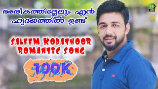 Arikathillelum│Saleem Kodathoor│Album Ithiri neram othiri│Essaar Media JukeBox [upl. by Robson315]