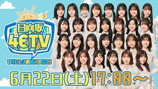 【アーカイブ③】ひなたフェス開催決定記念！日向坂46時間TV〜全国おひさま化計画〜 [upl. by Ahsenom]