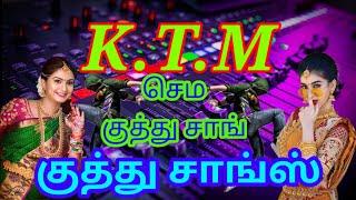 kuthu song  Tamil kuthu song  செம்ம குத்து சாங்  KTM hit songs கீழ் ஒரத்தூர் [upl. by Nnyltak]