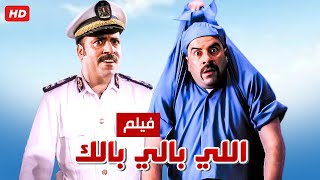 حصرياً فيلم اللي بالي بالك كامل  بطولة محمد سعد وحسن حسني بأعلى جودة [upl. by Nyllewell]