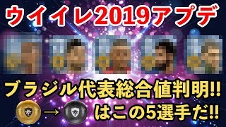 【ウイイレアプリ2018】ウイイレ 2019アプデ速報！ブラジル代表総合値判明！黒昇格はこの5選手だ！ [upl. by Larissa]