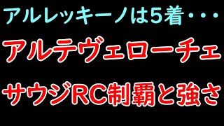 サウジアラビアRC結果とアルテヴェローチェの強さ！一方アルレッキーノはまさかの5着・・・【サウジアラビアロイヤルカップ2024】 [upl. by Akinuahs22]