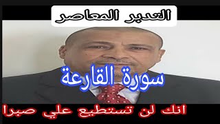 سورة القارعة  التدبر المعاصر على منهج مواقع النجوم [upl. by Avlis]