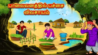 பாலைவனத்தில் பச்சை விவசாயம்  Tamil Moral Stories  Tamil Stories  Tamil Kataikal Koo Koo TV Tamil [upl. by Cathee]