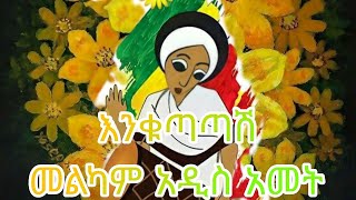 የአዲስ አመት ሙዚቃዎች ስብስብ part 2 ADDIS AMET SONGS ENKUTATASH BY DJ ERMII [upl. by Annnora]