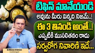 Dr Movva Srinivas  ఈ 3 తినండి అంతేఎప్పటికి ముసలితనం రాదు How To Look Younger Than Your Age [upl. by Annoirb]