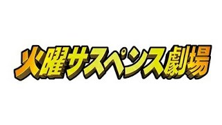 火曜サスペンス劇場 OP㉓差替版 空蝉 弁護士 高林鮎子 ㉜ 山形新幹線･つばさ106号の乗客 再々アップ [upl. by Sigfried]