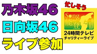 超多忙【乃木坂46】【日向坂46】24時間テレビ チャリティーライブに参加 井上和 遠藤さくら 賀喜遥香 池田瑛紗 小川彩 正源司陽子 小坂菜緒 川﨑桜 与田祐希 久保史緒里 2024年7月23日 [upl. by Ellinet155]