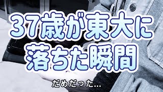 ３７歳が東大に落ちた瞬間 20240310 東京大学合格発表の日 東京ディズニーランド近く [upl. by Mastic720]