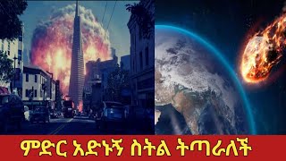 እነዚህ ነገሮች ምድር ላይ መከሰታቸው ተመራማሪዎችን አስጨንቋቸዋል ethiopia facts zena [upl. by Isidoro58]