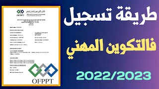 طريقة تسجيل في التكوين المهني 2022  inscription ofppt [upl. by Irakab]