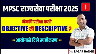 MPSC Rajyaseva exam 2025  Objective or Descriptive  mpsc exam 2025  नेमकी परीक्षा कशी [upl. by Keraj]