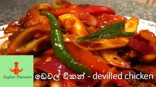 චිකන් ඩෙවල්  CHICKEN DEVILLED [upl. by Acinat609]