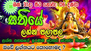 Sathiye Lagna Palapala 2024  week from Oct 31 to Nov 06  Astrology Horoscope  Ape Lagnaya [upl. by Gamber]