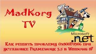 Как решить проблему 0x800F0906 при установке Framework 3 5 в Windows 8 [upl. by Dyob]