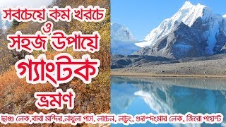 Gangtok complete tour guide in Bengali with cheapest rate কম খরচে গ্যাংটক ভ্রমণ  North sikkim [upl. by Map849]