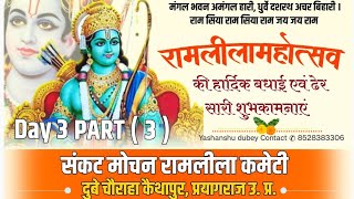 DAY 3 PART  3  🙏राम दशरथ कैकई संवाद  कोप भवन  रामलीला संकट मोचन रामलीला कमेटी कैथापुर 🙏❤️🙏 [upl. by Nohsar]