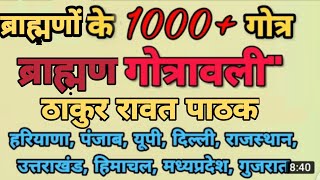 100 Brahman Surname List  Brahman gotra  ब्राह्मण गोत्र  Brahman Song 2022 [upl. by Botzow]