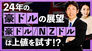 【2024年1月10日】24年の豪ドルの展望 豪ドルＮZドルは上値を試す！？（八代和也） [upl. by Natlus]