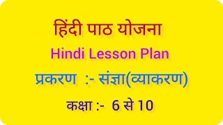 हिंदी पाठ योजना कक्षा  6 से 10 संज्ञा l Hindi Lesson Plan sangya ll संज्ञा पाठ योजना ll Bed [upl. by Avad371]