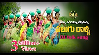 Palugu Ralla Padula Dibba Full DJ Song  Super Hit Telangana DJ Song Relare Ganga Amulya DJ Songs [upl. by Aceissej]