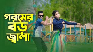 গরমের সেরা গান  গরম ছাড়েনা  Gorom Charena  Goromer Boro Jala Bondhure  Bangla New Song 2024 [upl. by Fiore]