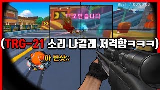 『TRG21 X』 카트랑 서든 운영자가 손잡고 만든 카트ㅋㅋㅋㅋㅋㅋㅋㅋ 카트라이더형독 [upl. by Gereld]