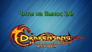 Читы на Drakensang река времени  Читы на вынос 2 [upl. by Airogerg617]