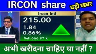 IRCON share latest news today IRCON share news today Target price Tomorrow Buy or sell [upl. by Ricketts]