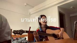 นานเท่าไหร่ก็รอ  เสก โลโซเบิร์ด ธงไชย  cover jorjor [upl. by Cooperstein]